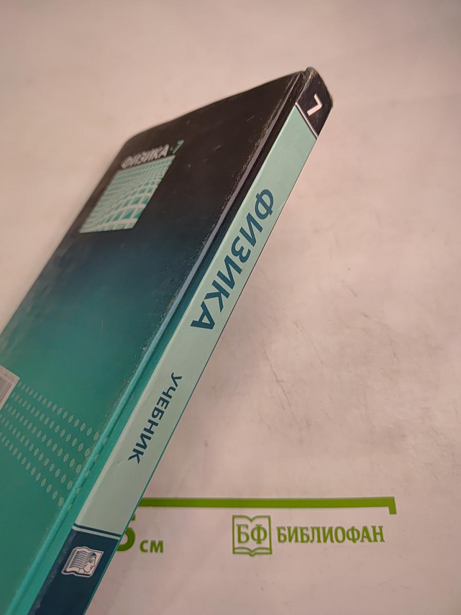 Физика 7 класс, Часть 1