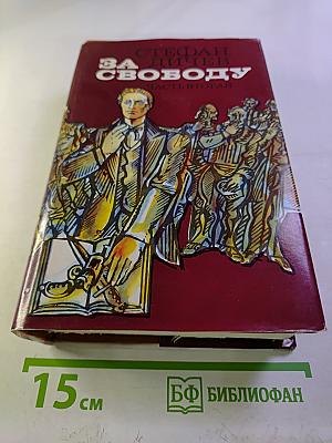 За свободу. Часть вторая