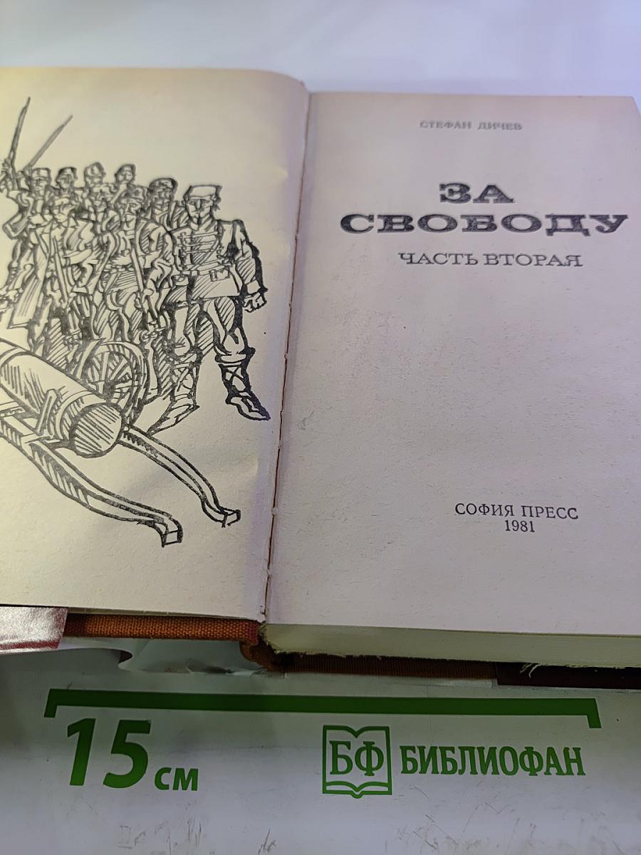 За свободу. Часть вторая