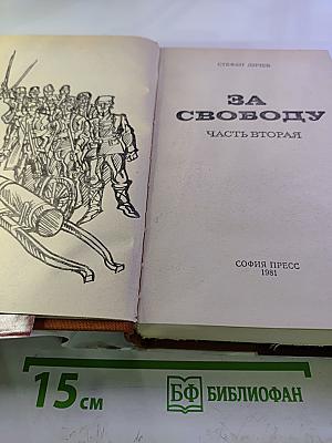 За свободу. Часть вторая