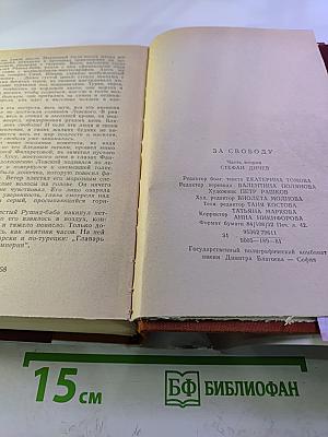 За свободу. Часть вторая