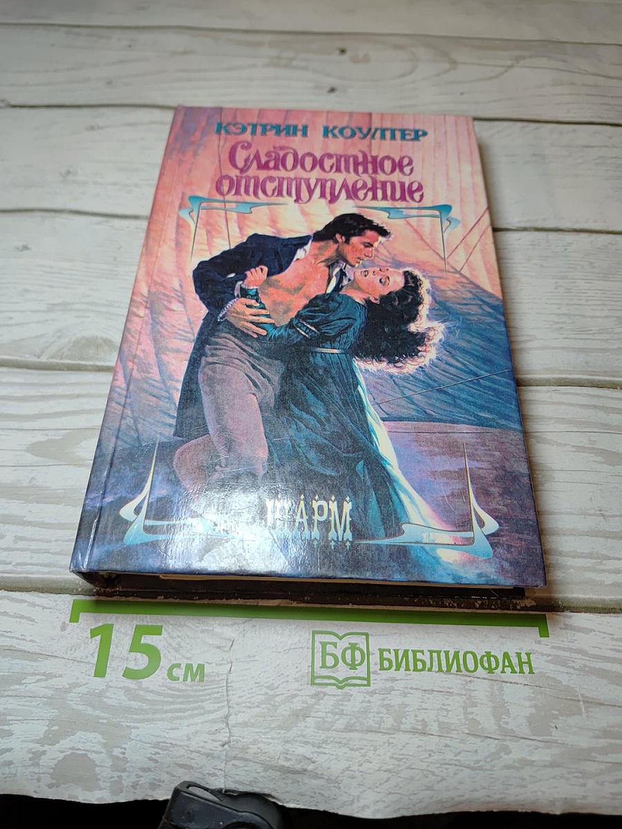 Сладостное отступление
