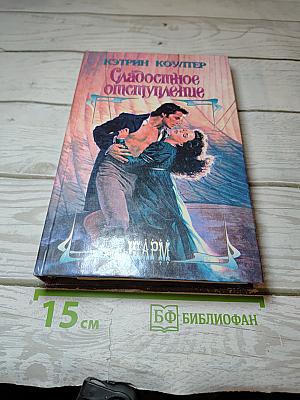Сладостное отступление