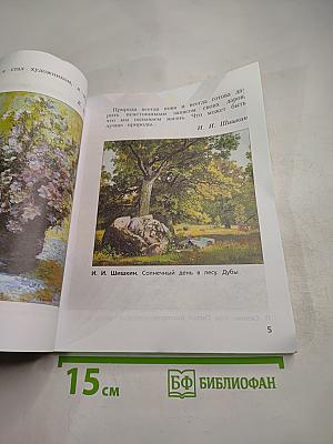 Изобразительное искусство. 3 класс