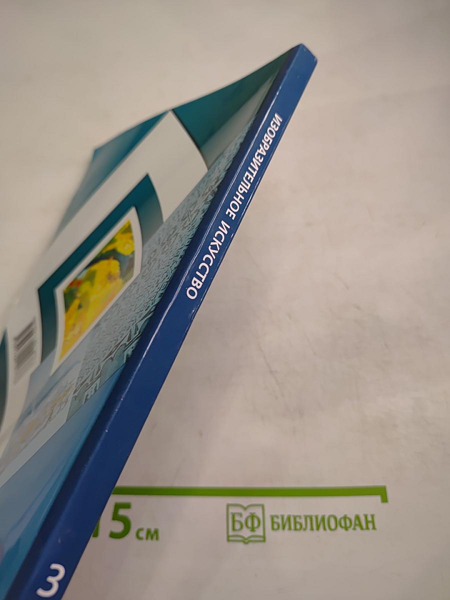 Изобразительное искусство. 3 класс