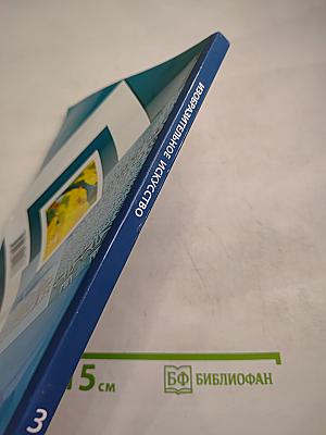 Изобразительное искусство. 3 класс