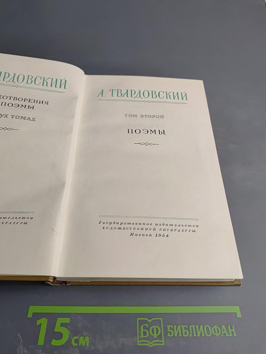 Поэмы. Том второй