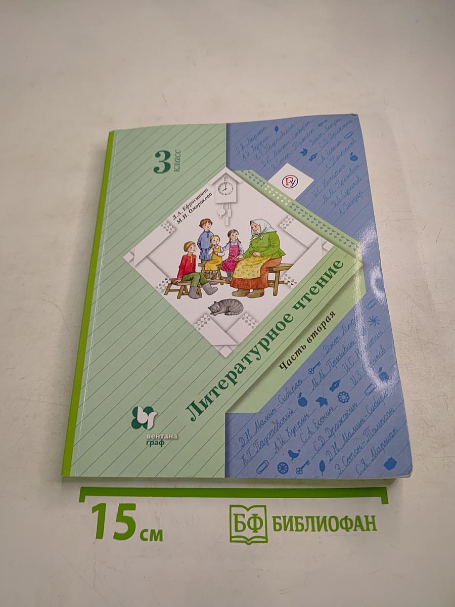 Литературное чтение. 3 класс. Часть вторая