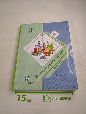 Литературное чтение. 3 класс. Часть вторая