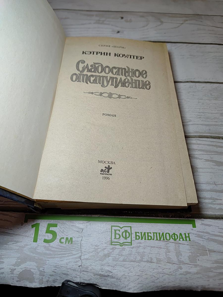 Сладостное отступление