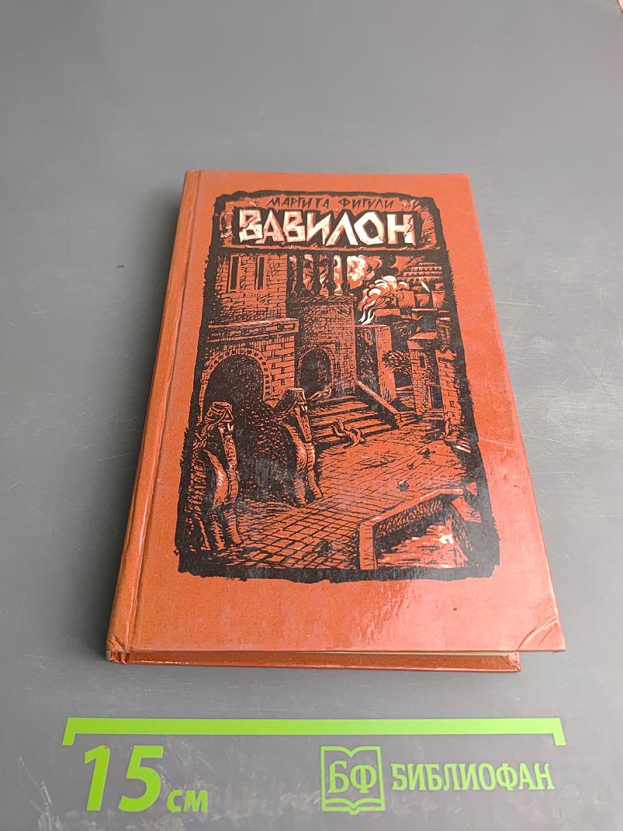 Вавилон. Книга вторая