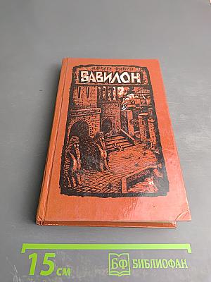 Вавилон. Книга вторая