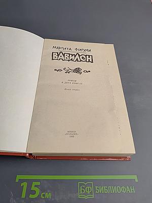 Вавилон. Книга вторая