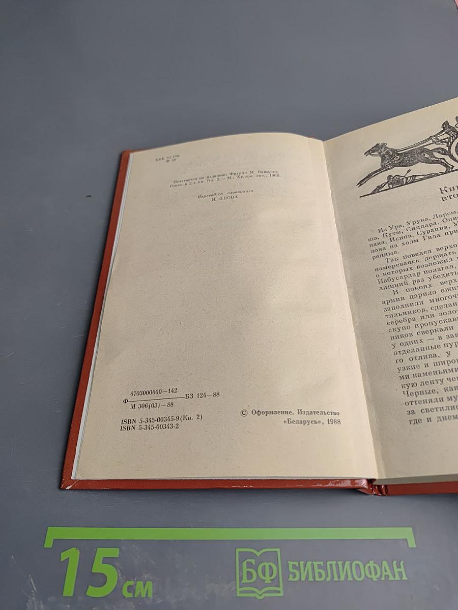 Вавилон. Книга вторая