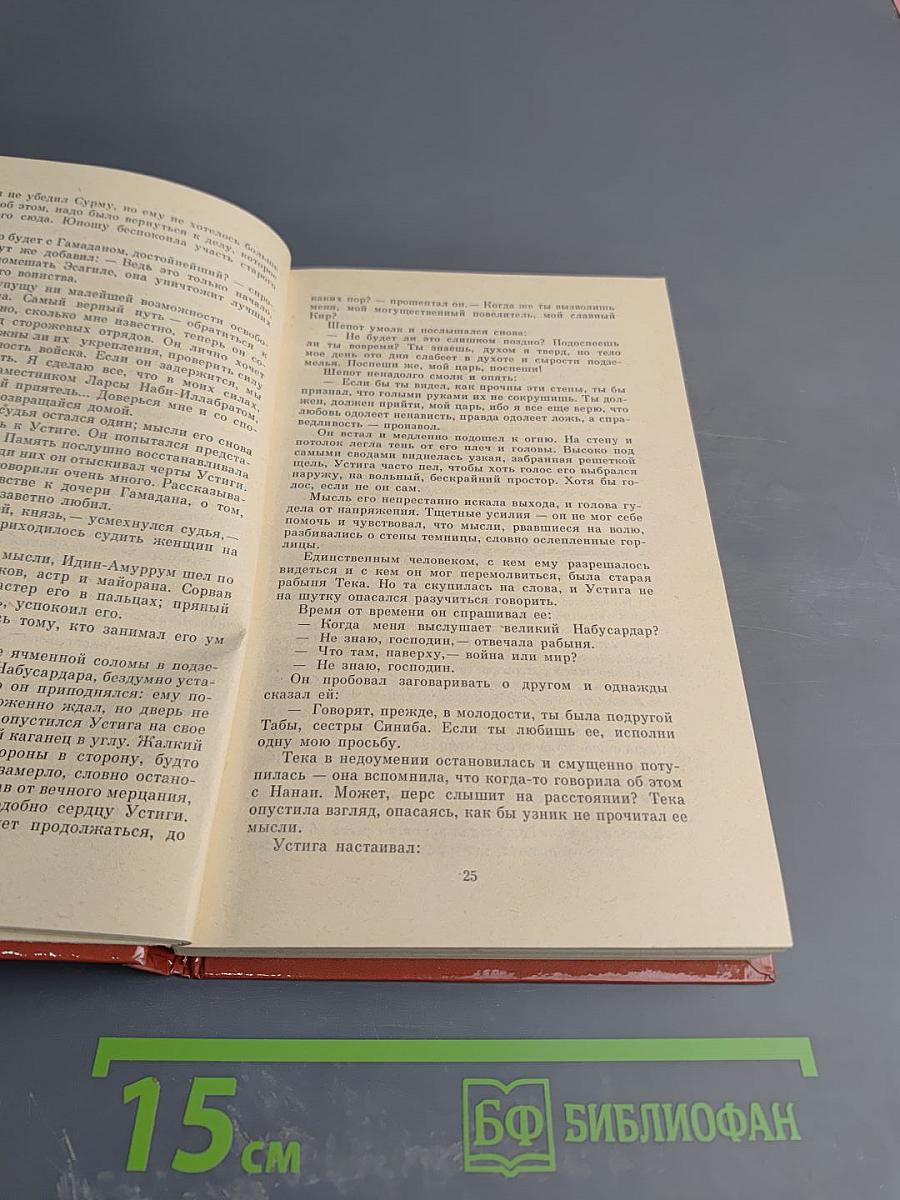 Вавилон. Книга вторая