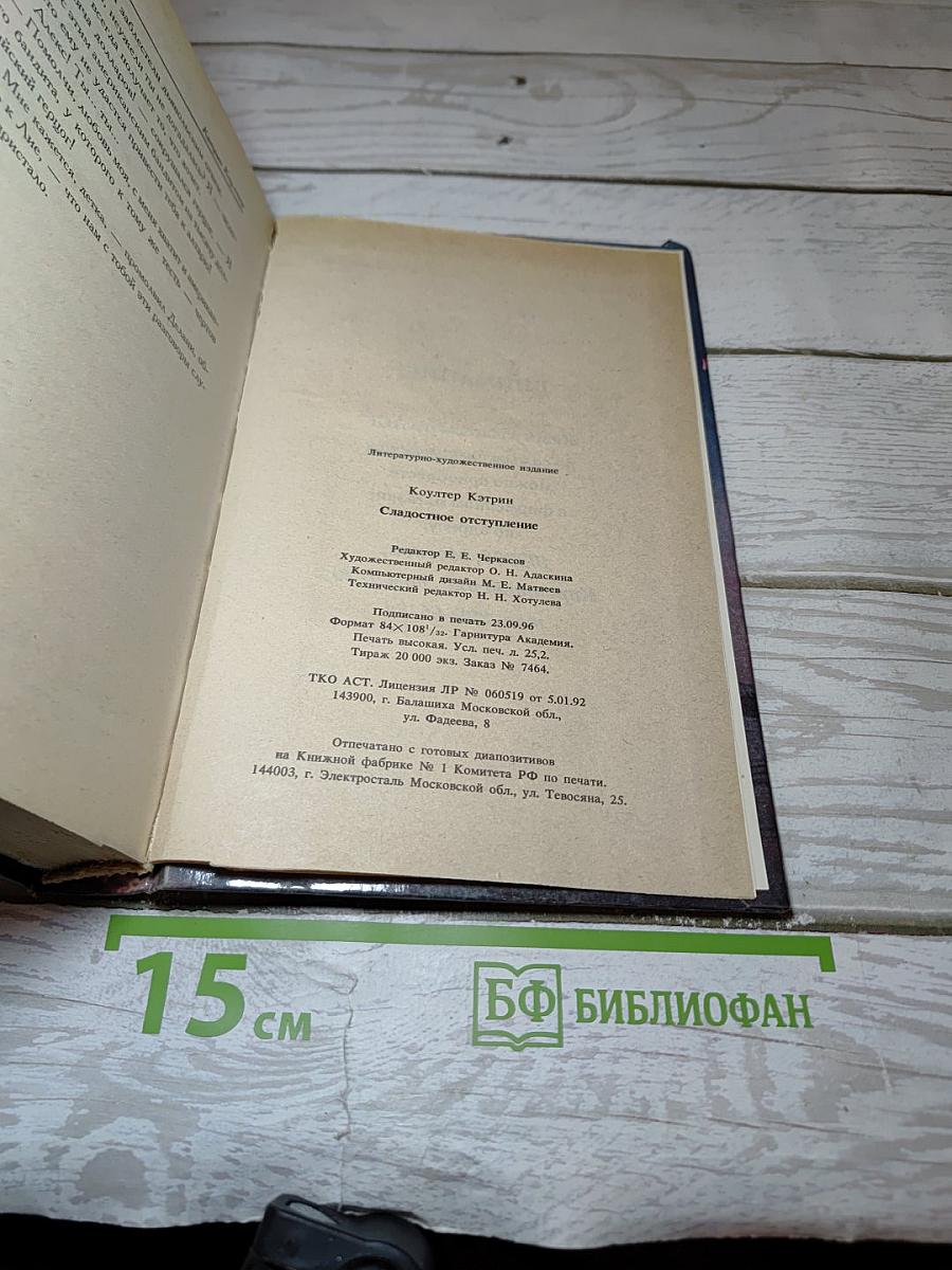 Сладостное отступление
