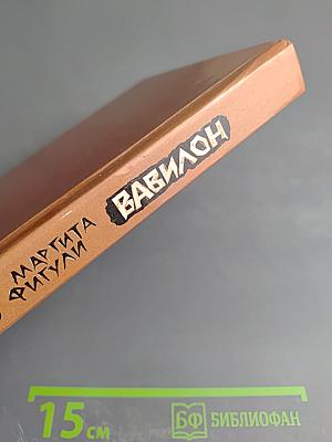 Вавилон. Книга вторая