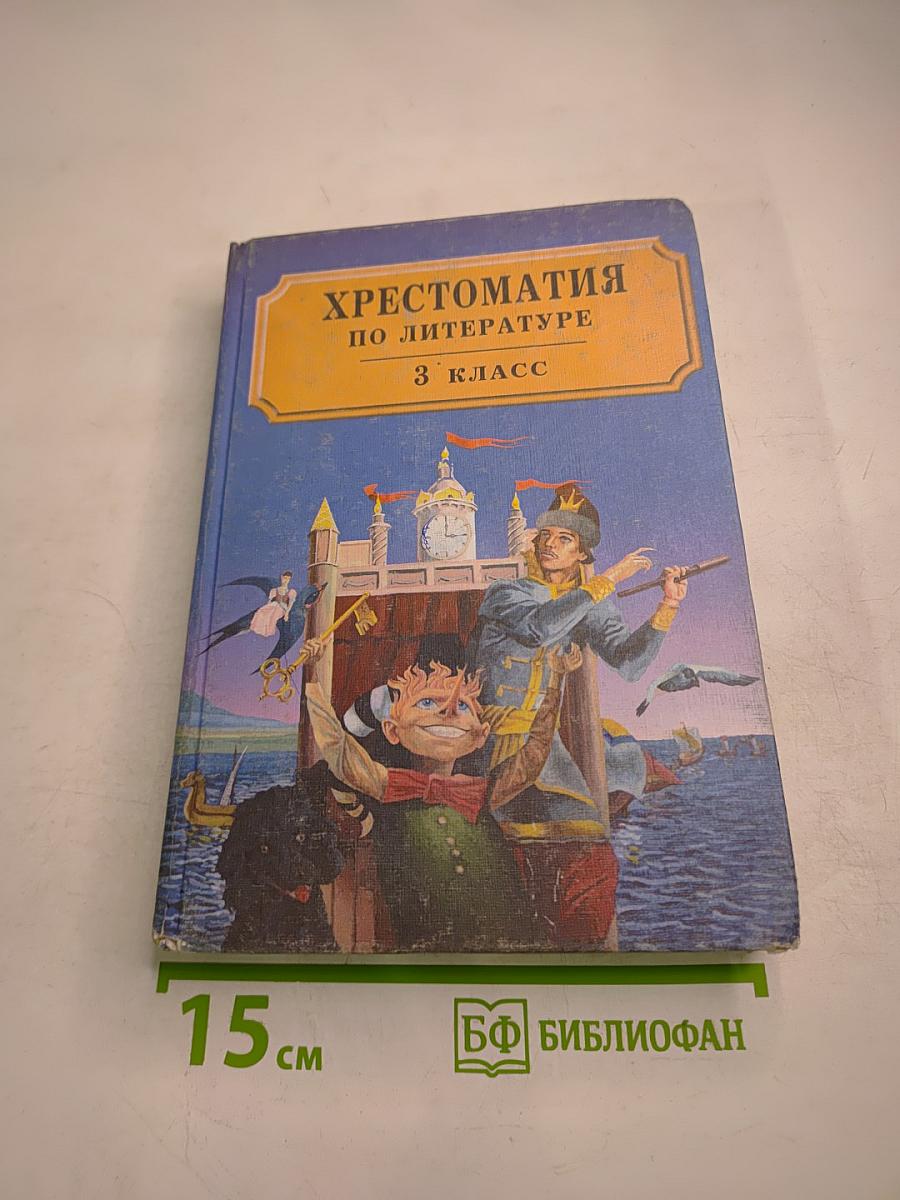 Хрестоматия по литературе для 3 класса Часть II