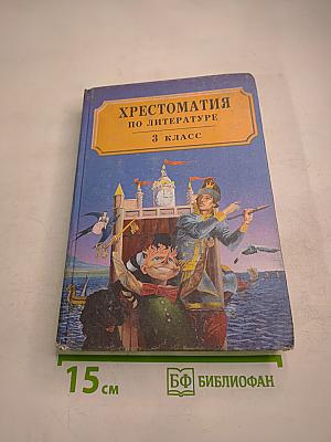 Хрестоматия по литературе для 3 класса Часть II