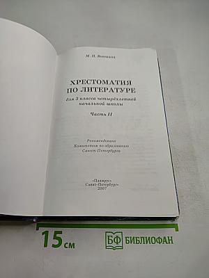 Хрестоматия по литературе для 3 класса Часть II