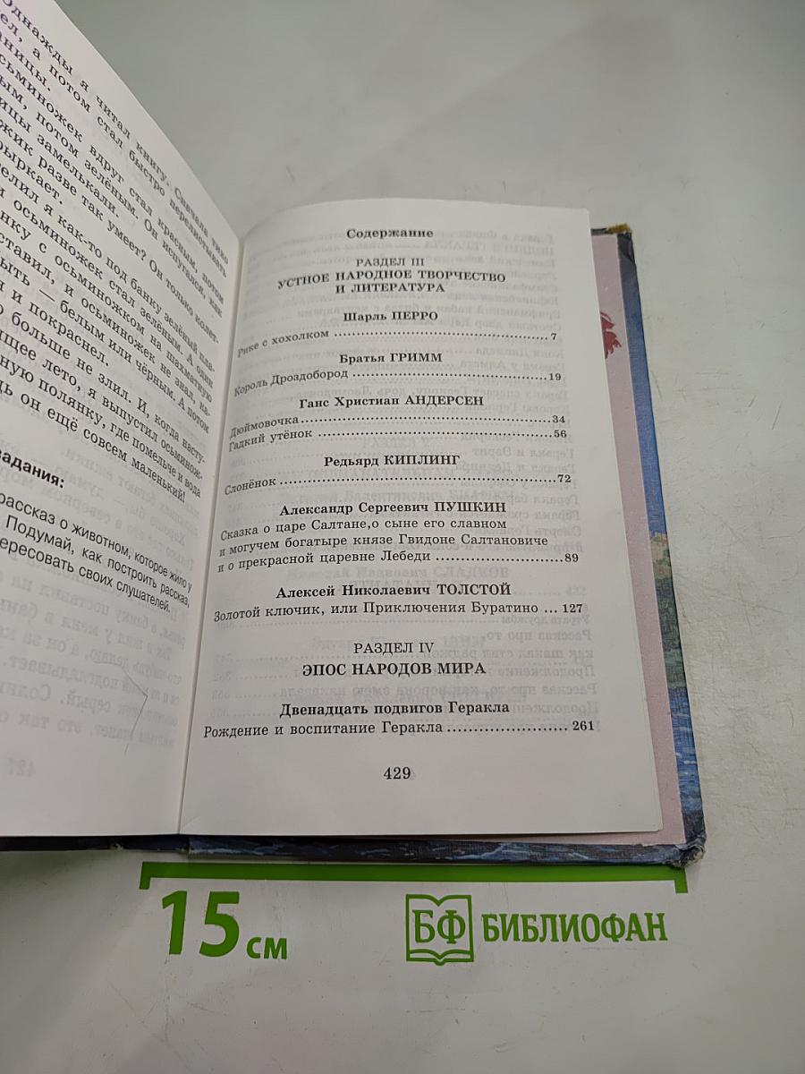 Хрестоматия по литературе для 3 класса Часть II