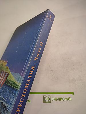 Хрестоматия по литературе для 3 класса Часть II