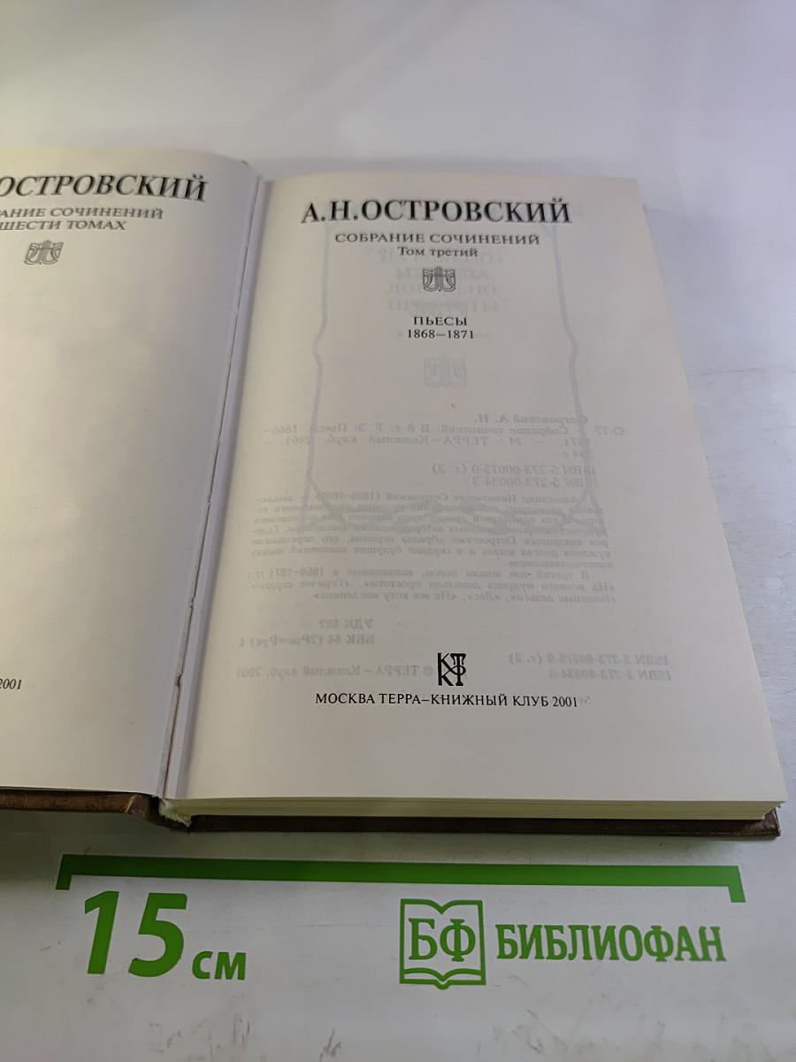 Собрание сочинений. Том третий: Пьесы 1868-1871