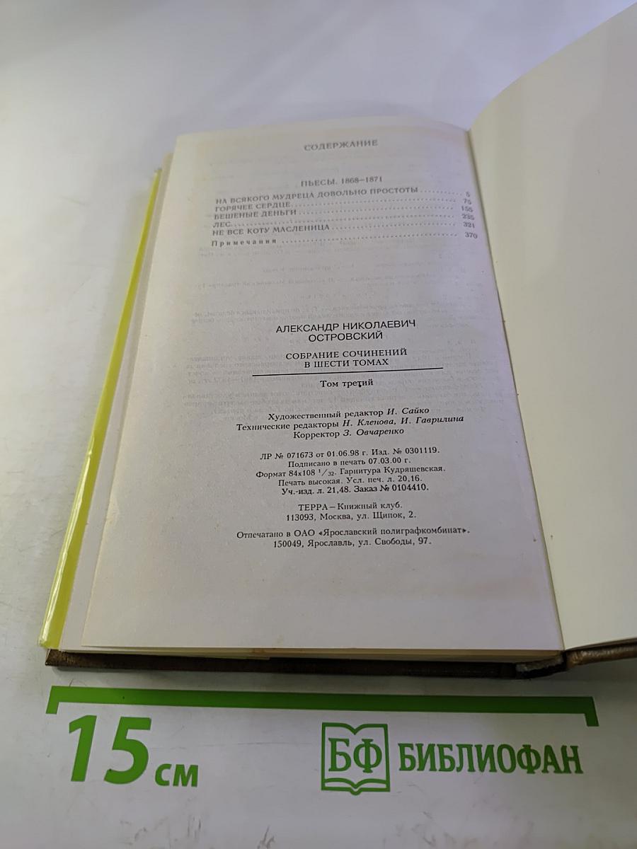 Собрание сочинений. Том третий: Пьесы 1868-1871
