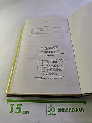 Собрание сочинений. Том третий: Пьесы 1868-1871