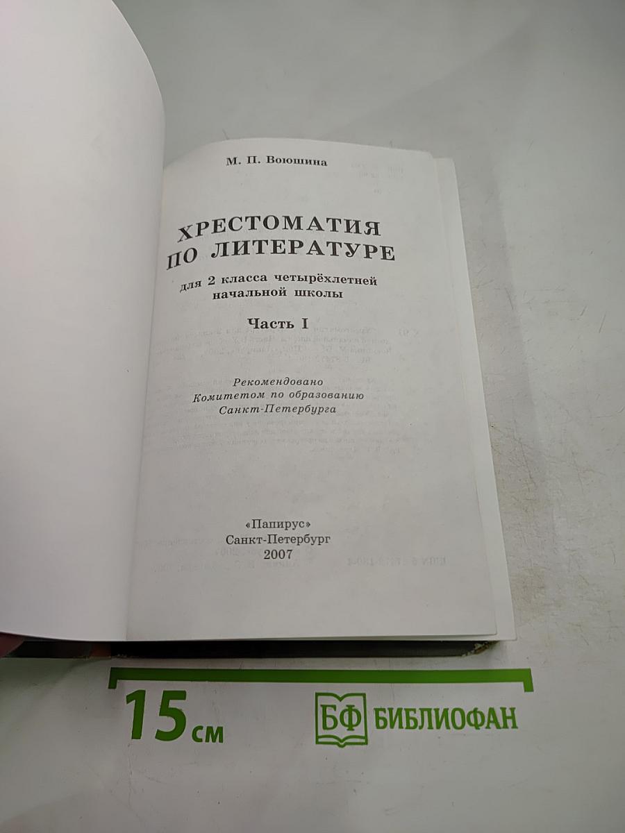 Хрестоматия по литературе 2 класс Часть I