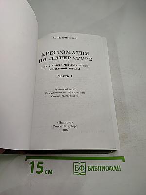 Хрестоматия по литературе 2 класс Часть I