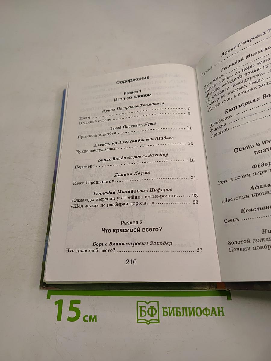 Хрестоматия по литературе 2 класс Часть I