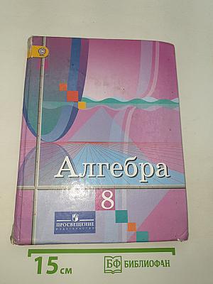 Алгебра 8 класс