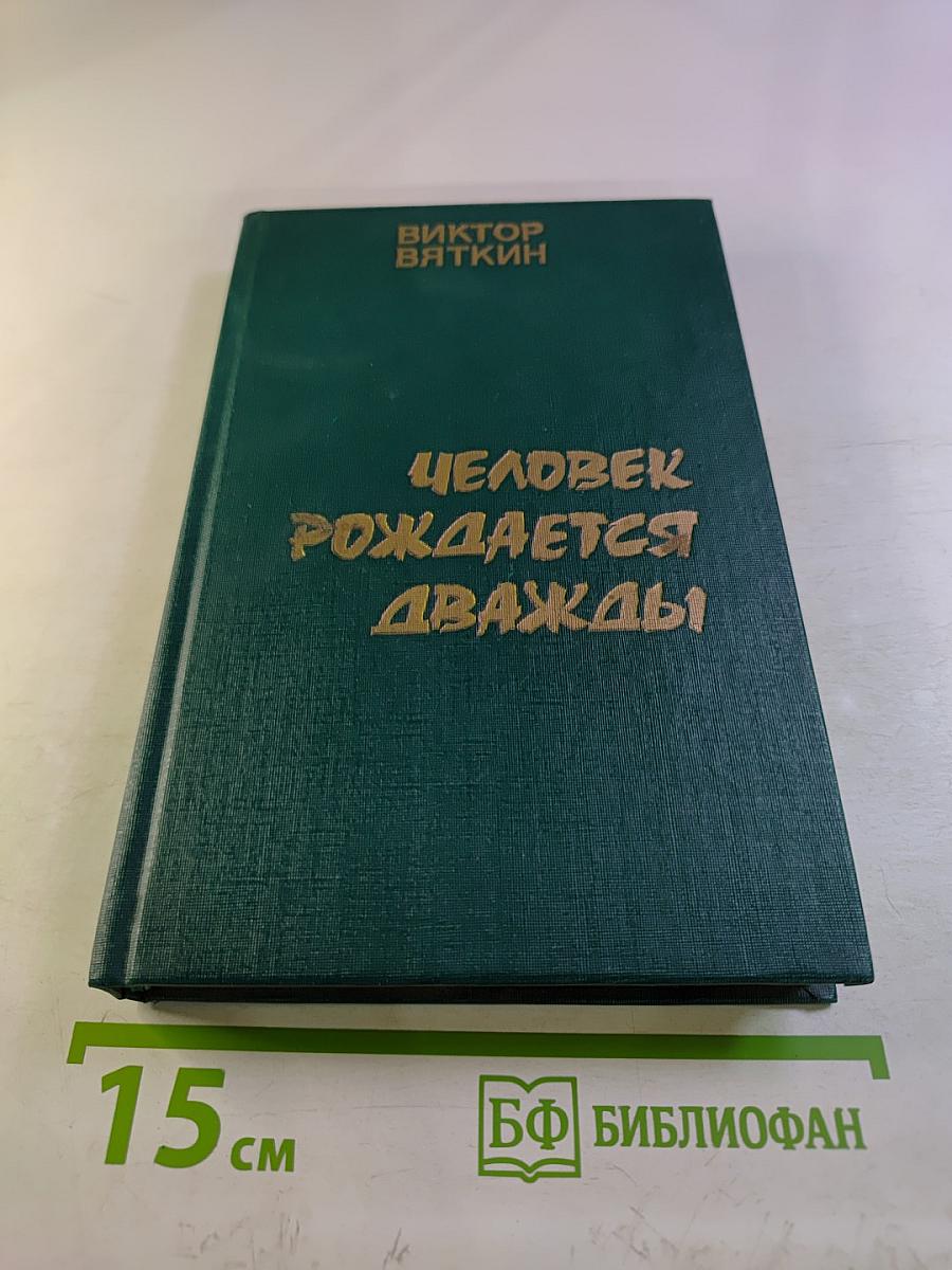 Человек рождается дважды. Книга 1