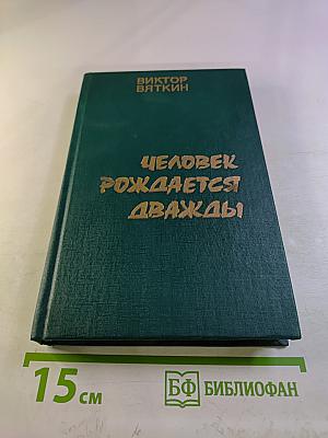 Человек рождается дважды. Книга 1