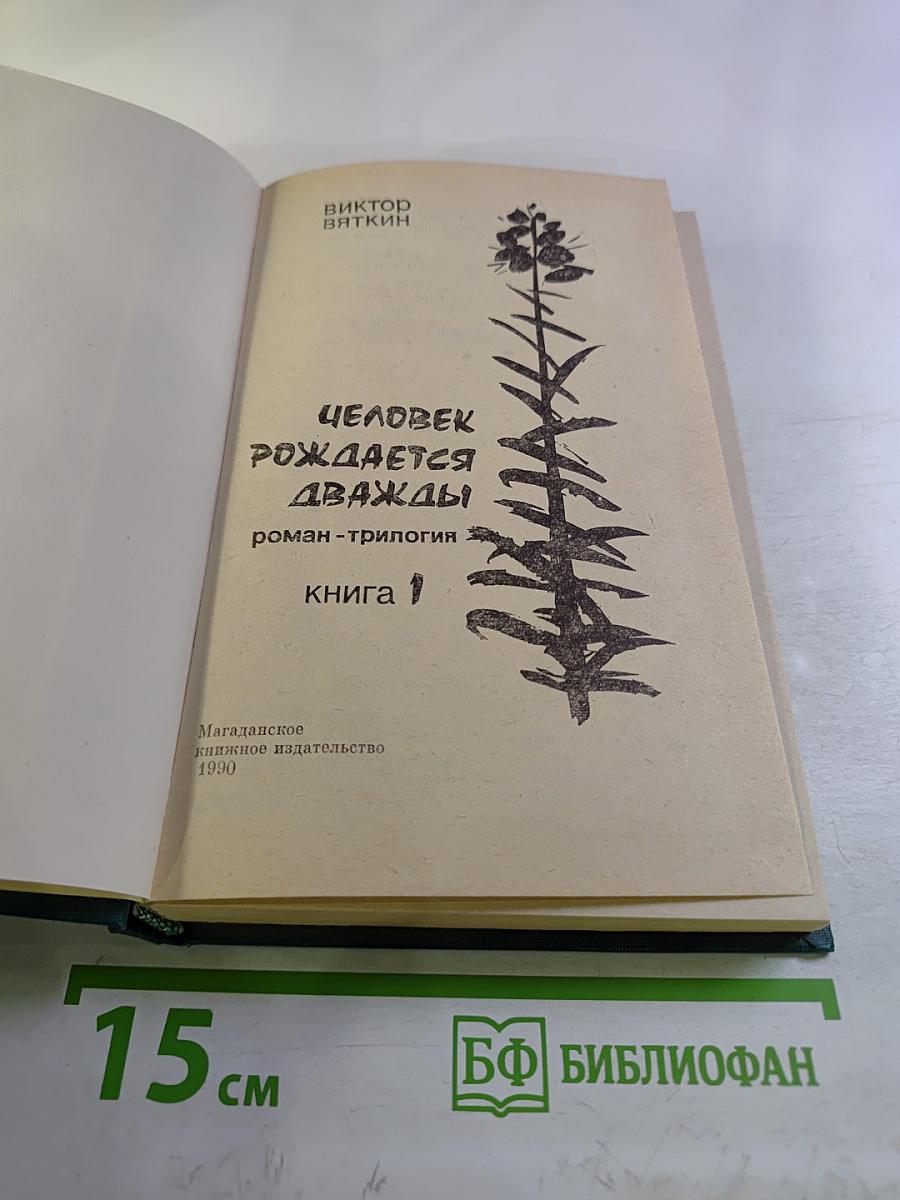 Человек рождается дважды. Книга 1
