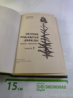 Человек рождается дважды. Книга 1