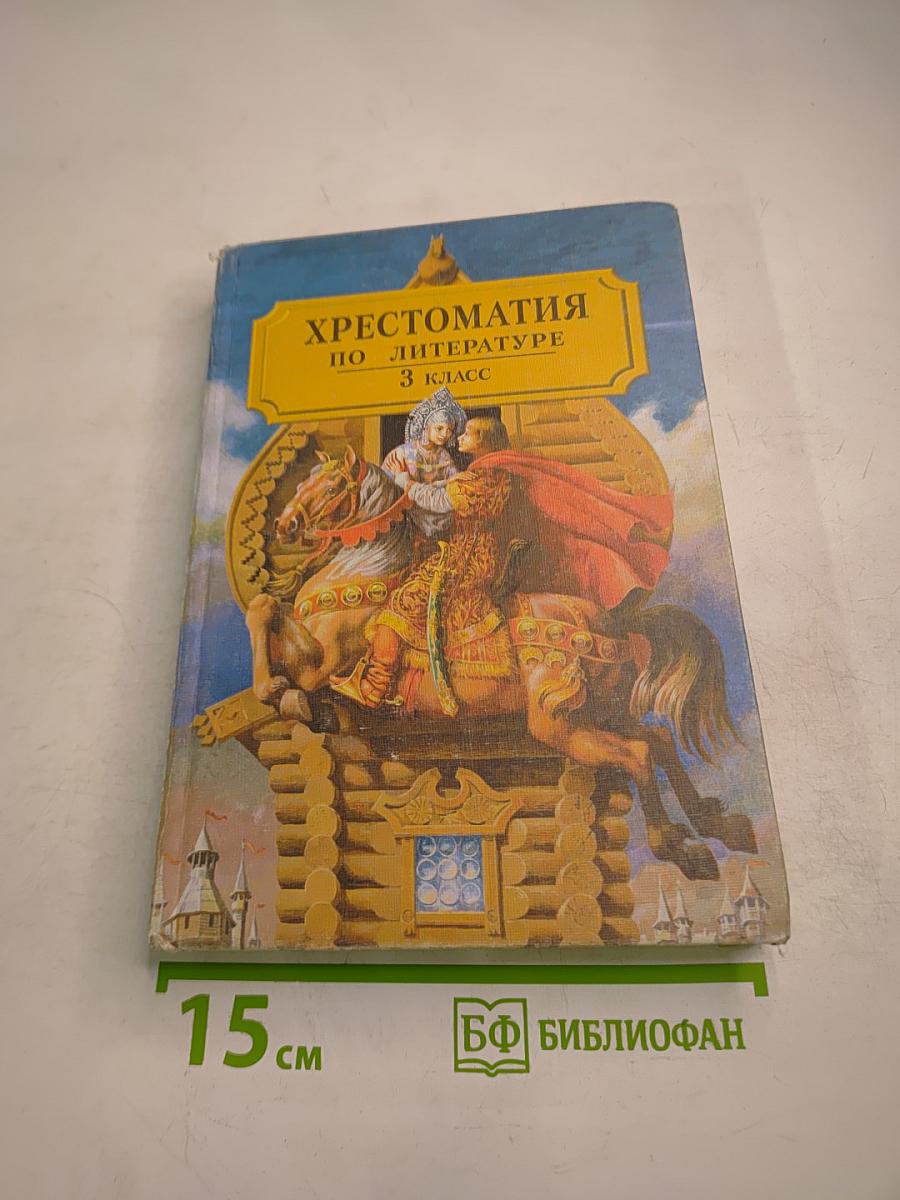 Хрестоматия по литературе 3 класс Часть I