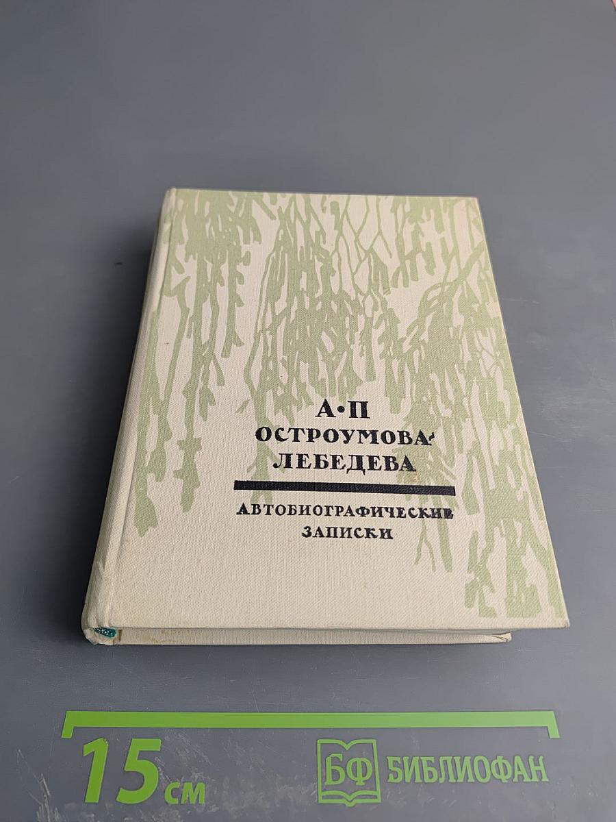 Автобиографические записки