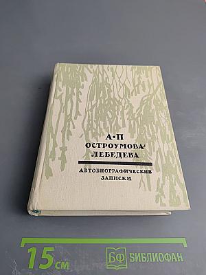 Автобиографические записки