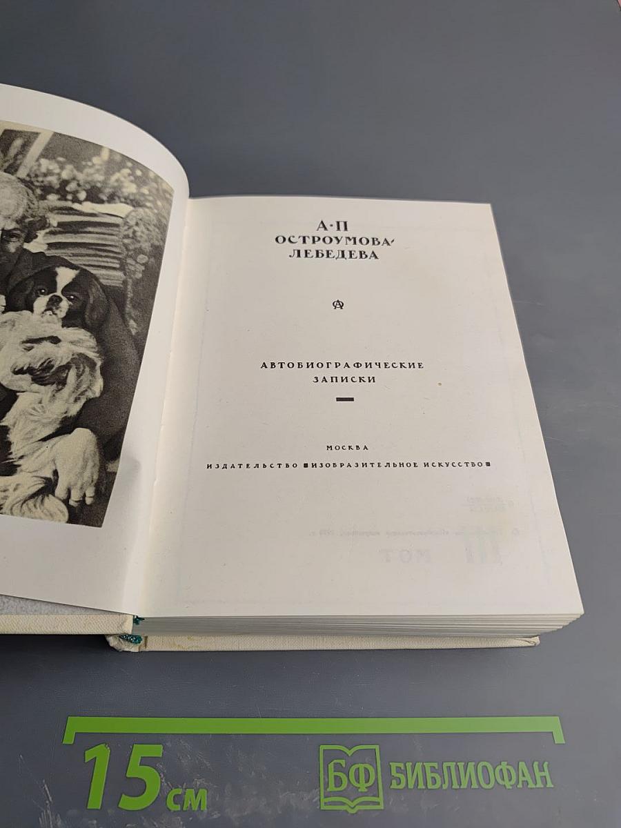 Автобиографические записки