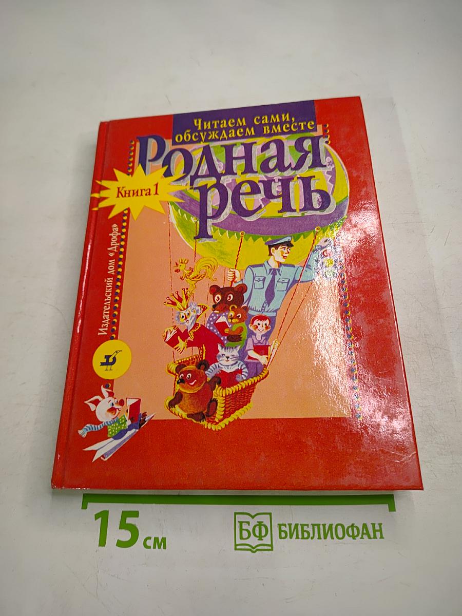 Родная речь. Книга 1 для 1-2 классов
