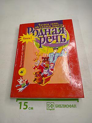Родная речь. Книга 1 для 1-2 классов