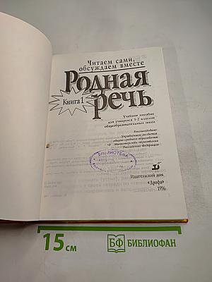 Родная речь. Книга 1 для 1-2 классов