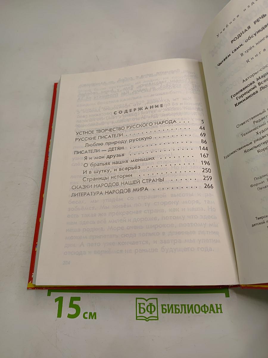 Родная речь. Книга 1 для 1-2 классов