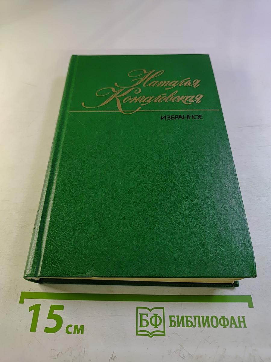 Наталья Кончаловская. Избранное в двух томах. Том второй. Рассказы. Повести