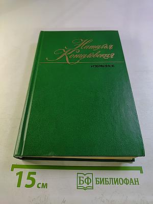 Наталья Кончаловская. Избранное в двух томах. Том второй. Рассказы. Повести