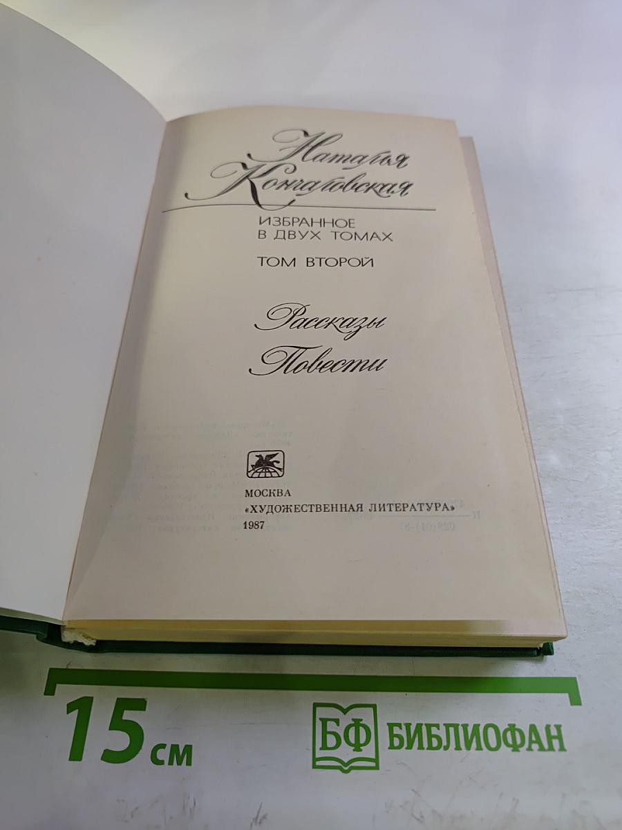 Наталья Кончаловская. Избранное в двух томах. Том второй. Рассказы. Повести