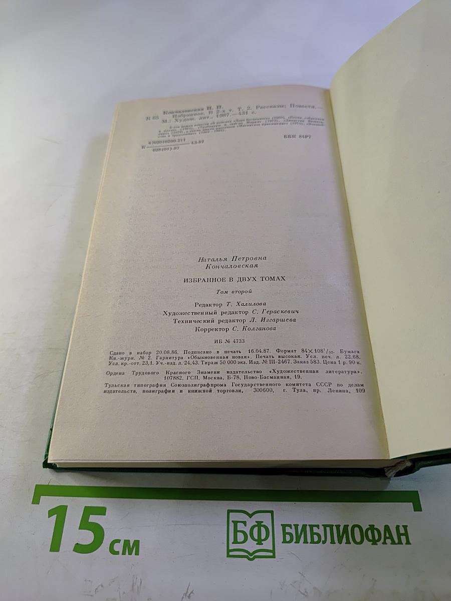 Наталья Кончаловская. Избранное в двух томах. Том второй. Рассказы. Повести