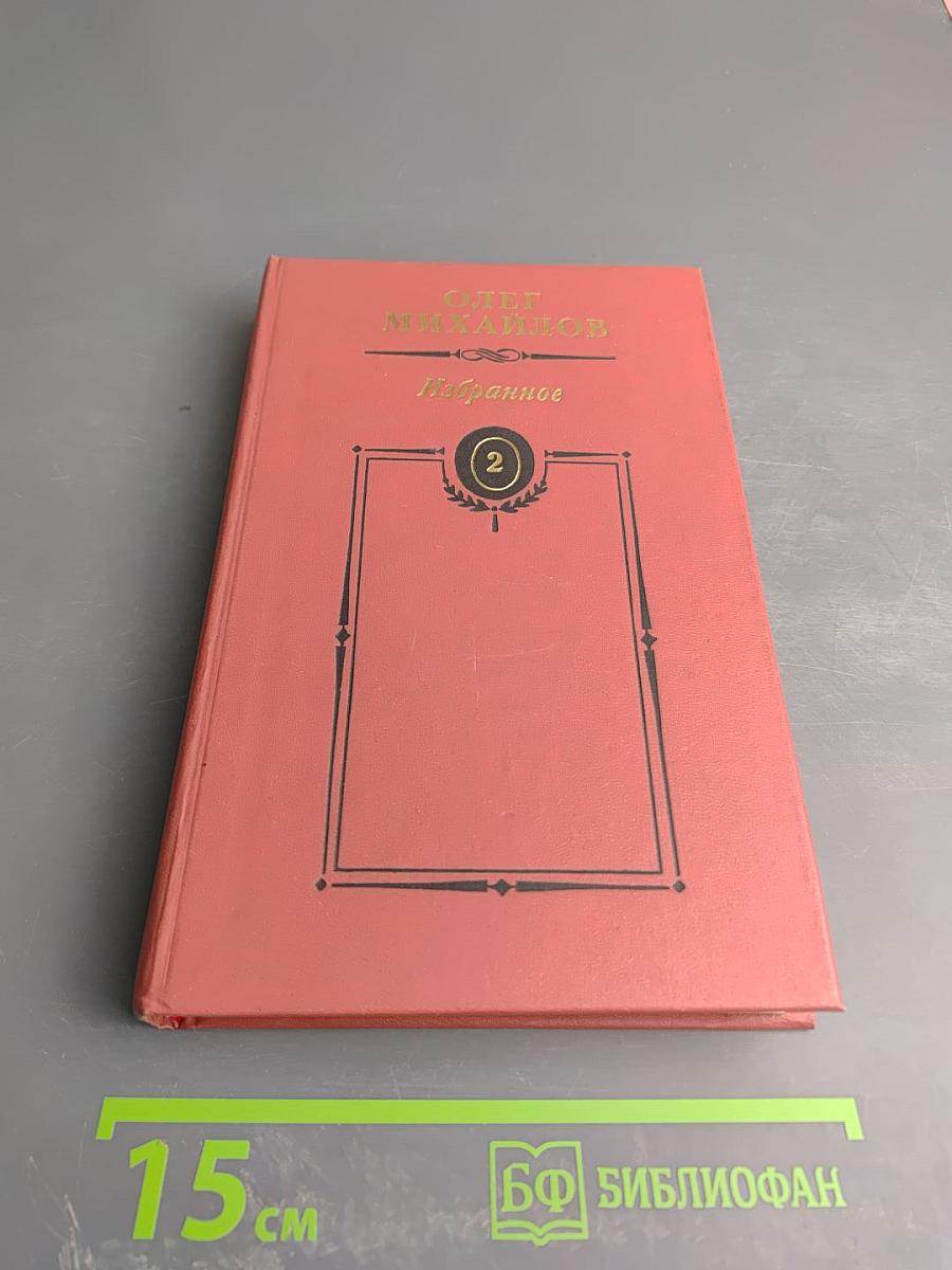 Генерал Ермолов. Перевал. Избранное в двух томах, Том 2